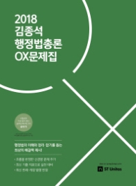 김종석 행정법총론 OX문제집 (2018)